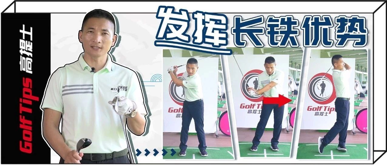 长铁不难打，技巧马上拿！